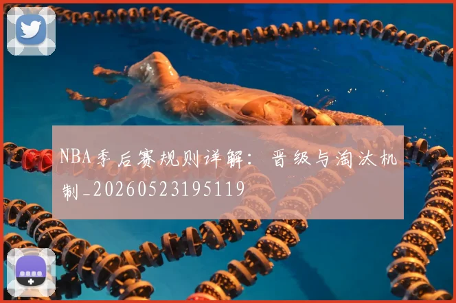 NBA季后赛规则详解：晋级与淘汰机制_20260523195119