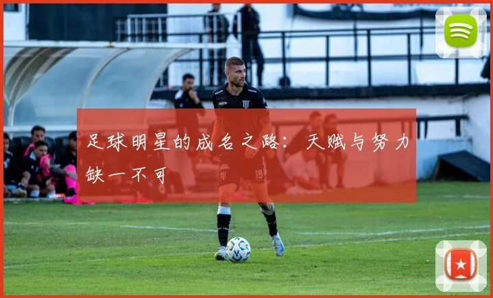 足球明星的成名之路：天赋与努力缺一不可