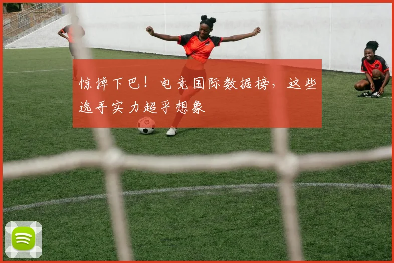 惊掉下巴！电竞国际数据榜，这些选手实力超乎想象