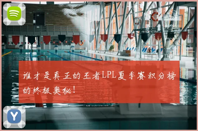 谁才是真正的王者LPL夏季赛积分榜的终极奥秘！