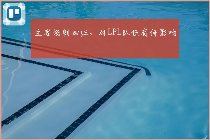 主客场制回归,对LPL队伍有何影响