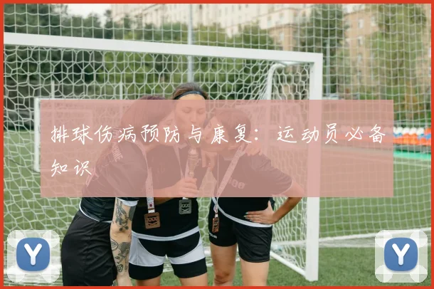 排球伤病预防与康复：运动员必备知识