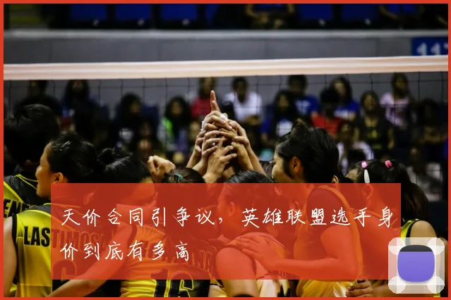 天价合同引争议,英雄联盟选手身价到底有多高