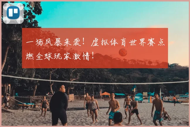 一场风暴来袭!虚拟体育世界赛点燃全球玩家激情!