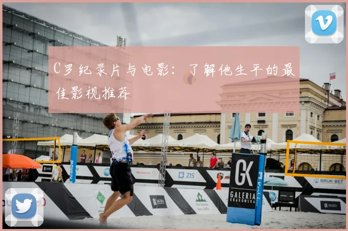C罗纪录片与电影:了解他生平的最佳影视推荐