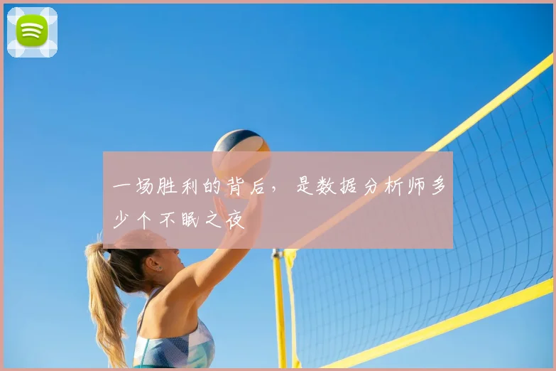 一场胜利的背后，是数据分析师多少个不眠之夜