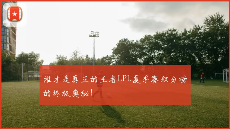 谁才是真正的王者LPL夏季赛积分榜的终极奥秘！