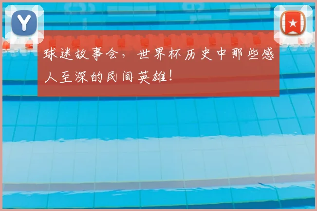 球迷故事会，世界杯历史中那些感人至深的民间英雄！