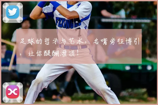 足球的哲学与艺术，名嘴旁征博引，让你醍醐灌顶！