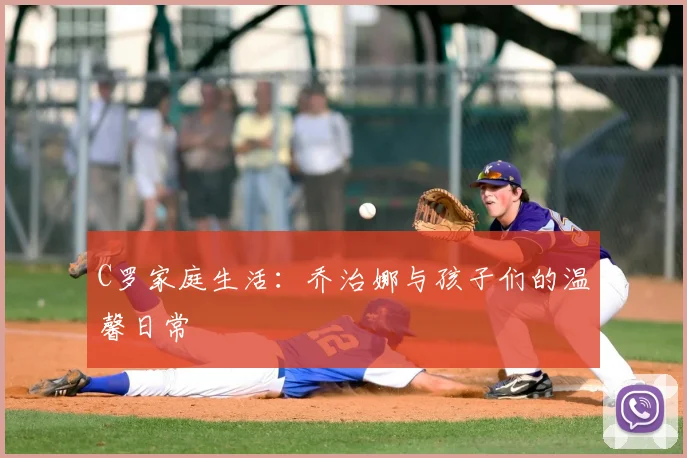 C罗家庭生活:乔治娜与孩子们的温馨日常