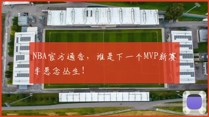 NBA官方通告，谁是下一个MVP新赛季悬念丛生！
