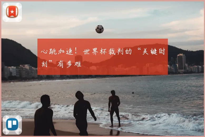心跳加速！世界杯裁判的“关键时刻”有多难