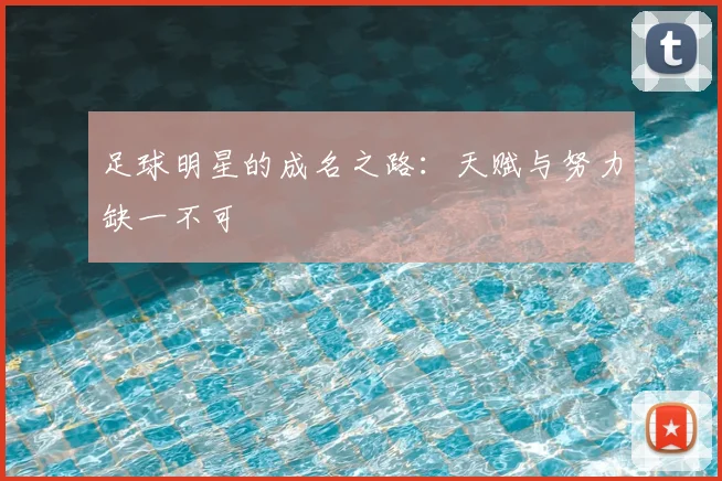 足球明星的成名之路:天赋与努力缺一不可