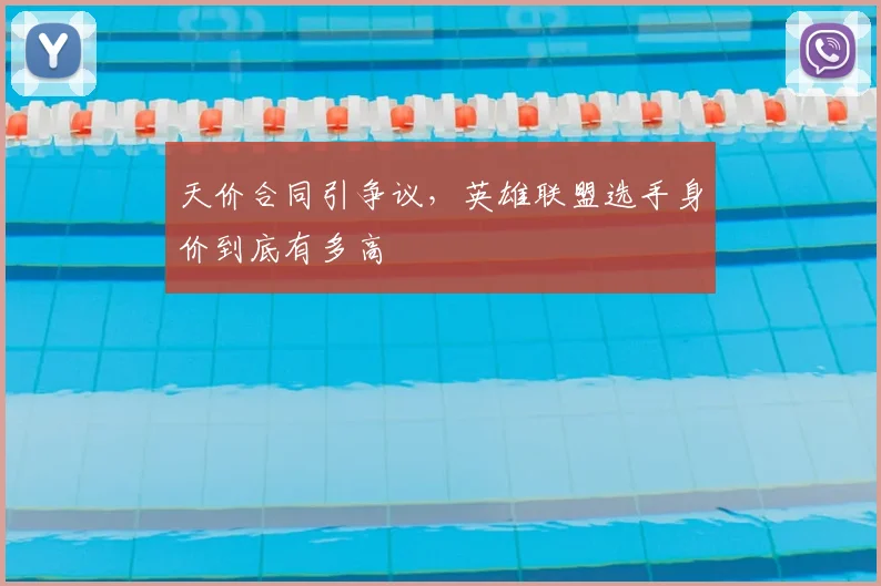 天价合同引争议，英雄联盟选手身价到底有多高