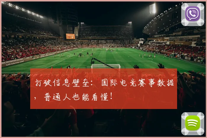 打破信息壁垒:国际电竞赛事数据,普通人也能看懂!