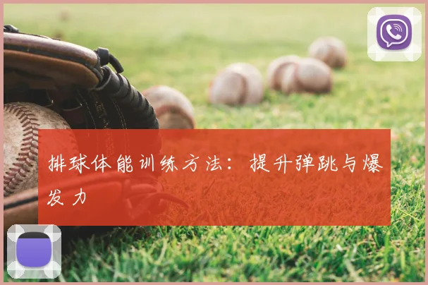 排球体能训练方法:提升弹跳与爆发力