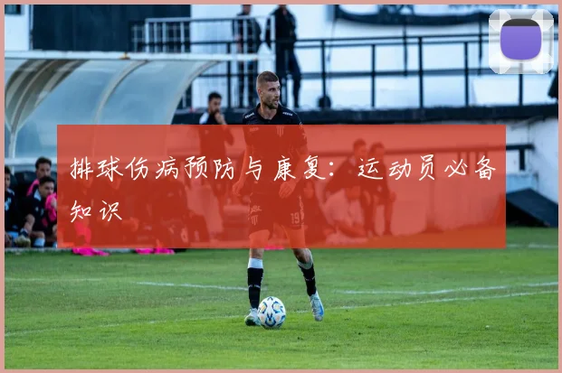 排球伤病预防与康复:运动员必备知识