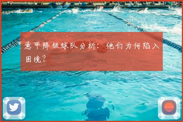 意甲降级球队分析：他们为何陷入困境？