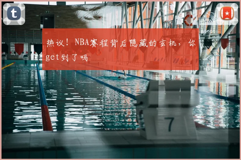 热议!NBA赛程背后隐藏的玄机,你get到了吗