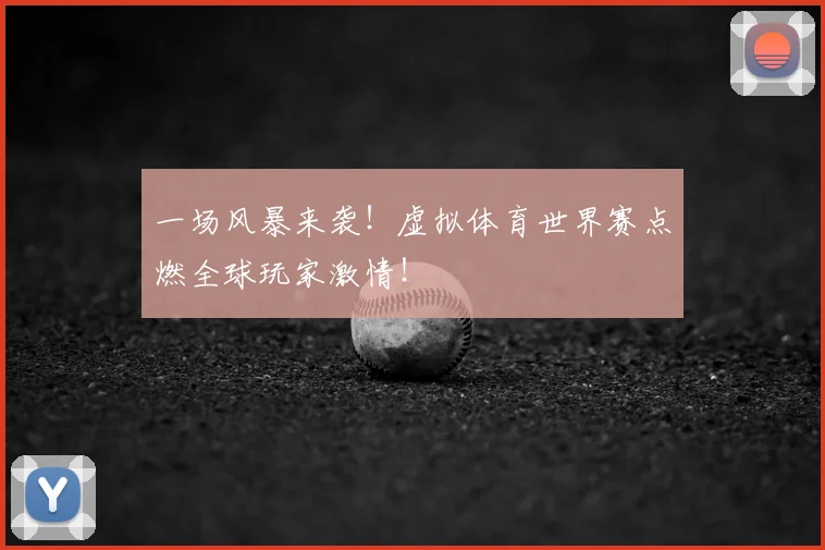 一场风暴来袭！虚拟体育世界赛点燃全球玩家激情！