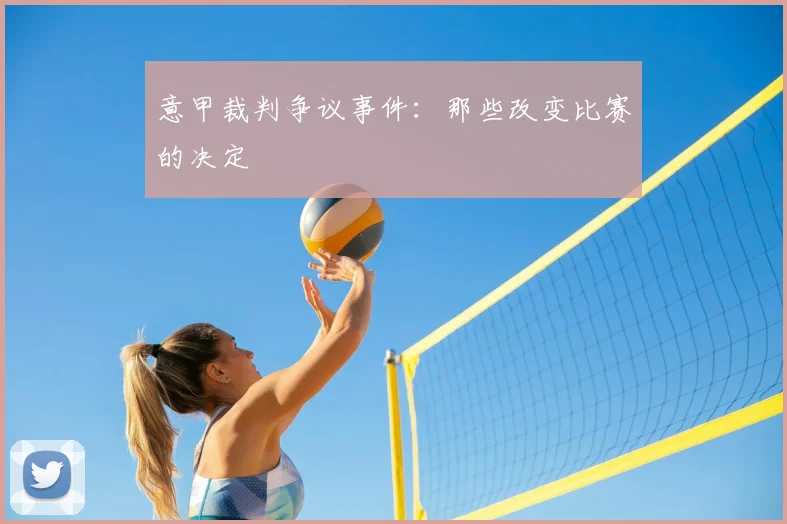意甲裁判争议事件：那些改变比赛的决定