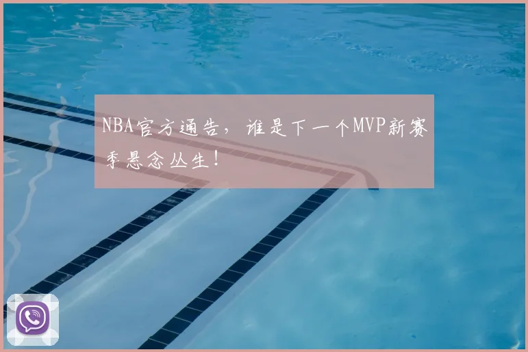 NBA官方通告，谁是下一个MVP新赛季悬念丛生！