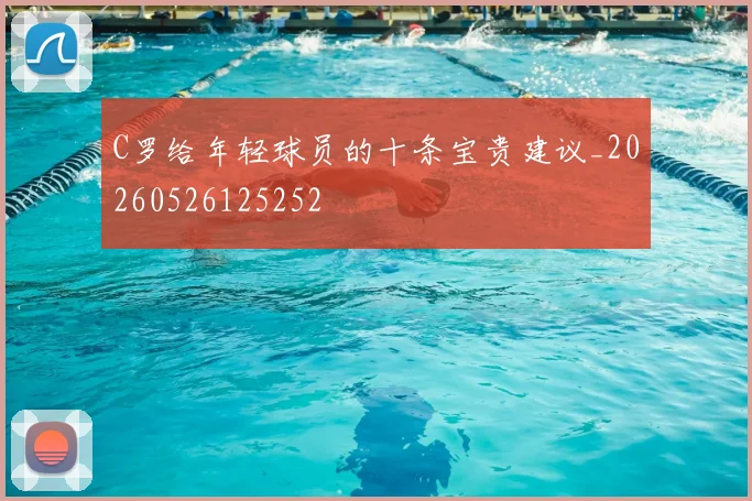C罗给年轻球员的十条宝贵建议_20260526125252