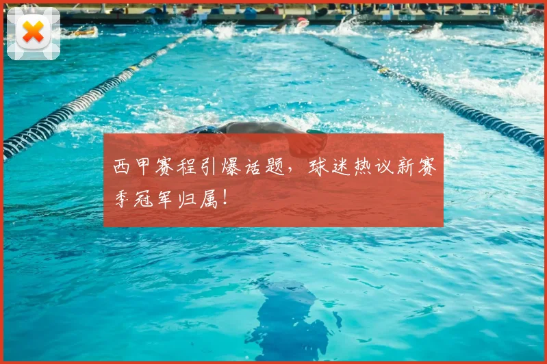 西甲赛程引爆话题，球迷热议新赛季冠军归属！