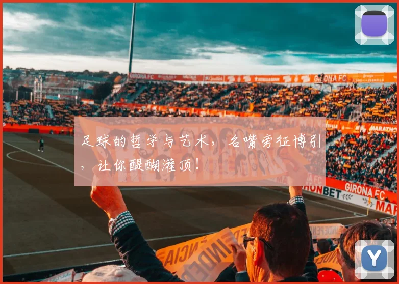 足球的哲学与艺术,名嘴旁征博引,让你醍醐灌顶!
