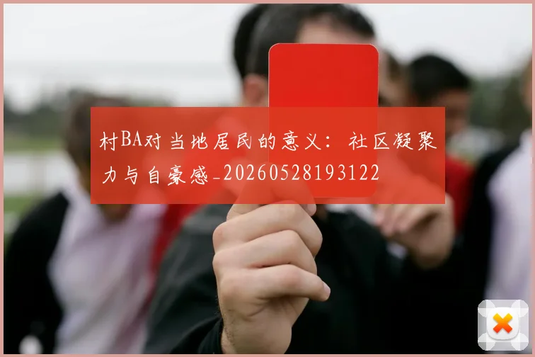 村BA对当地居民的意义：社区凝聚力与自豪感_20260528193122