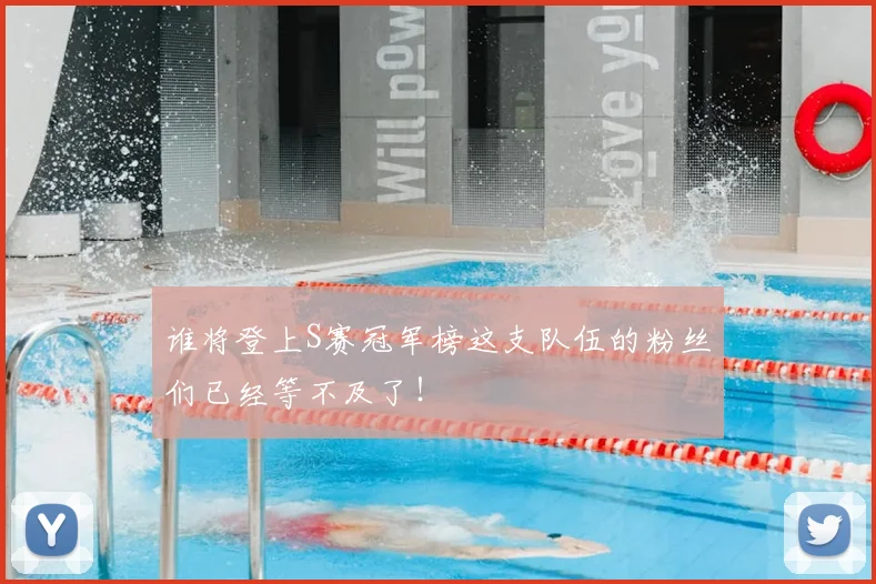 谁将登上S赛冠军榜这支队伍的粉丝们已经等不及了！
